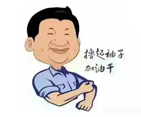 加滿油，把穩(wěn)舵，鼓足勁，江蘇江河的同事們努力??！