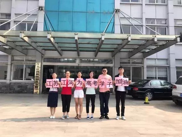 江蘇江河為高考學(xué)子加油！