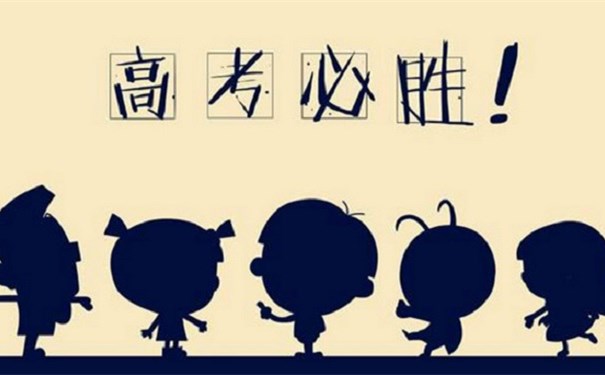 江蘇江河提醒您：高考第一天即將結(jié)束，調(diào)整心態(tài)迎接第二天高考
