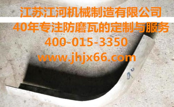 購(gòu)買(mǎi)內(nèi)、外彎防磨瓦常見(jiàn)問(wèn)題？