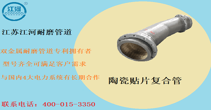 煤粉管道貼耐磨陶瓷方案-詳情請看這里[江蘇江河]