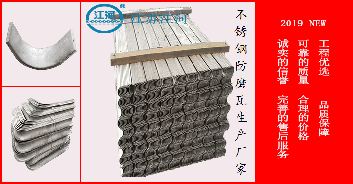 不銹鋼防磨瓦生產(chǎn)廠家-獨一無二[江蘇江河]