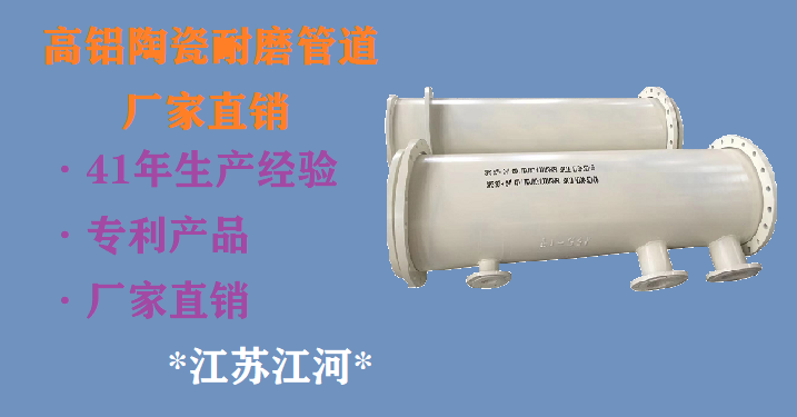高鋁陶瓷耐磨管道廠家直銷(xiāo)