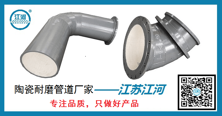 陶瓷耐磨管道廠家-專注品質只做好產品[江蘇江河]