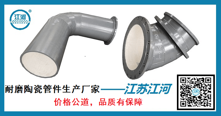 耐磨陶瓷管件生產廠家-價格公道品質有保障[江蘇江河]