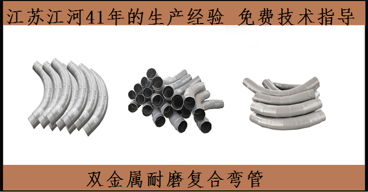 雙金屬耐磨管件生產(chǎn)廠家-產(chǎn)品風風火火[江蘇江河]