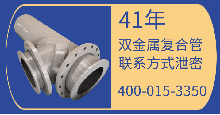 雙金屬復合管聯(lián)系方式-41年廠家號碼泄漏[江蘇江河]