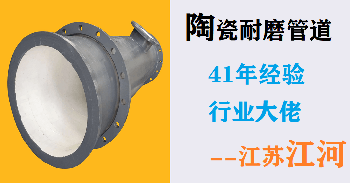 陶瓷復合耐磨管廠家-來自廣大客戶的心聲[江蘇江河]