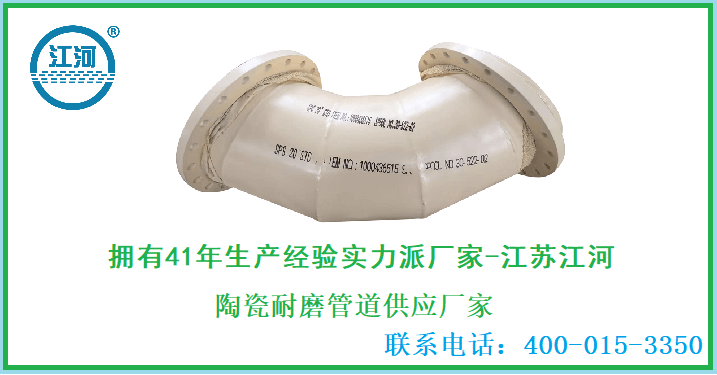 陶瓷耐磨管道供應廠家-當仁不讓的好廠家[江蘇江河]
