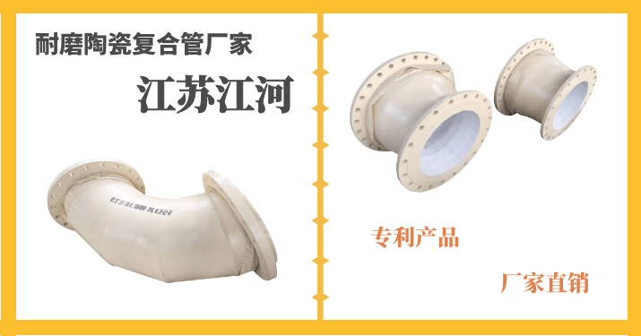 耐磨陶瓷復合管廠家-41年生產(chǎn)經(jīng)驗的實力廠家[江蘇江河]