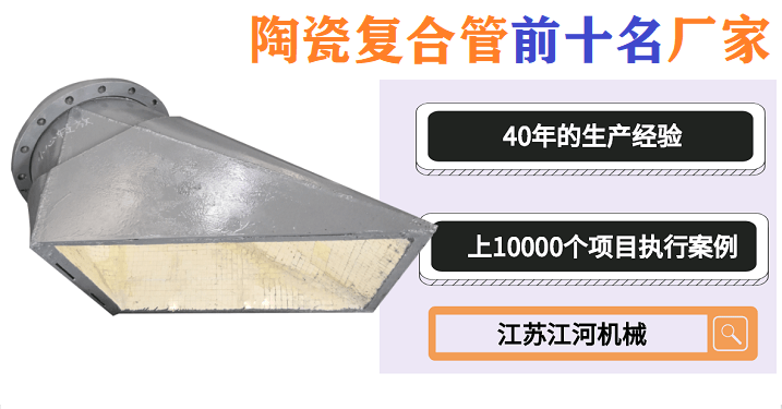 陶瓷復合管四通哪家好-什么都別說了我就要這家[江蘇江河]