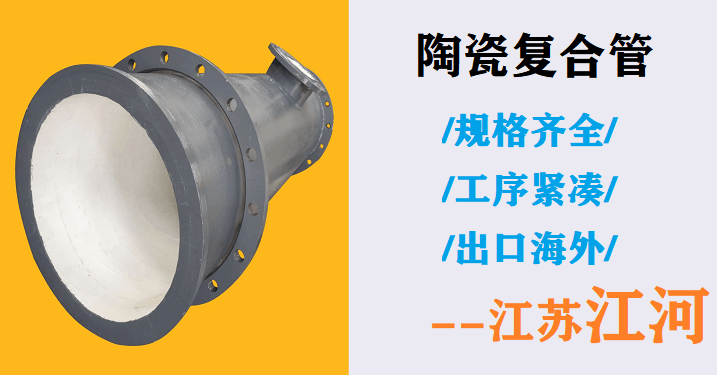 電廠脫硫陶瓷復合管廠家