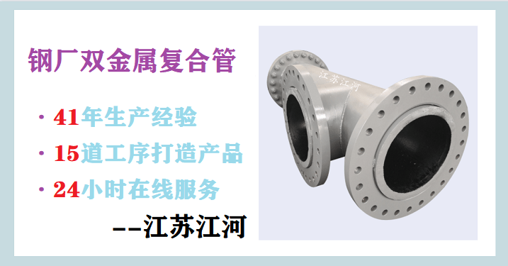 鋼廠用雙金屬?gòu)?fù)合管的材質(zhì)-買的放心,用的安心[江河]
