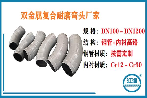 雙金屬?gòu)?fù)合耐磨彎頭