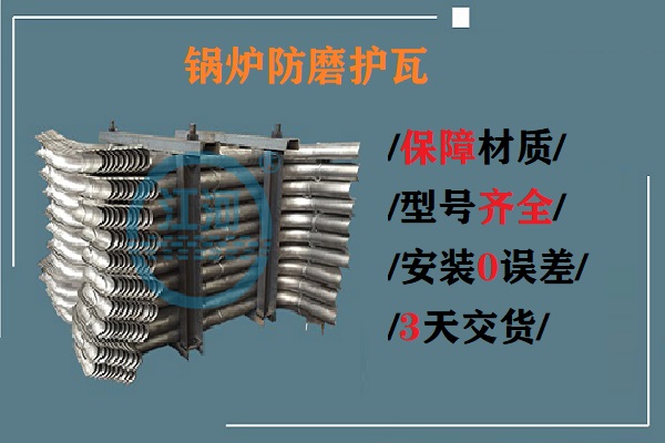 鍋爐防磨護(hù)瓦-生產(chǎn)、安裝0誤差[江河]