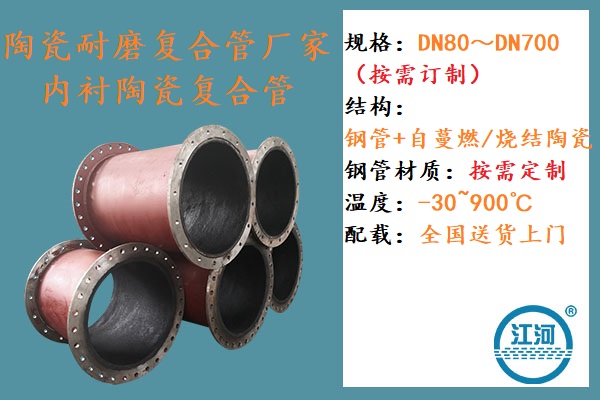 內(nèi)襯陶瓷耐磨復(fù)合管廠家-4大優(yōu)勢(shì)深得人心[江河]