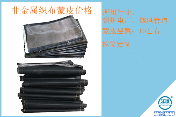 非金屬織布蒙皮價格適中,質(zhì)量好檢驗(yàn)結(jié)果100%滿意![江河]
