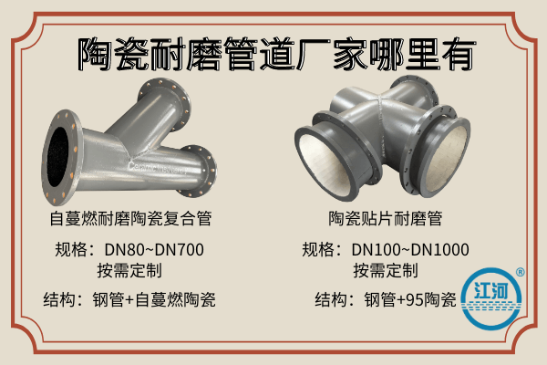 陶瓷耐磨管道廠家哪里有-42年實力廠家[江河]盡心服務