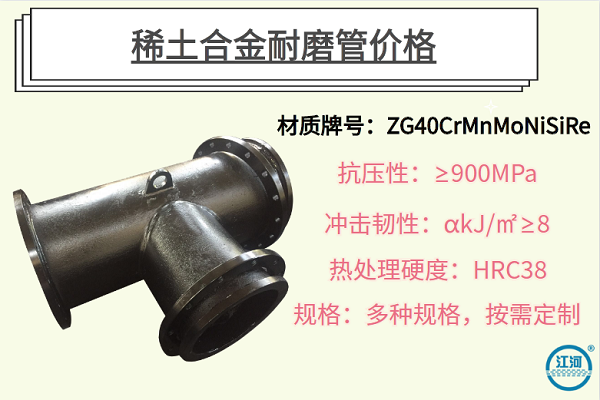 稀土合金耐磨管價格-選對廠家節(jié)約成本30%[江河]