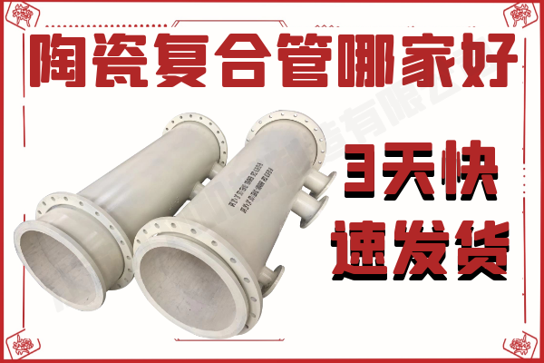 陶瓷復合管哪家好-3天快速發(fā)貨[江河]