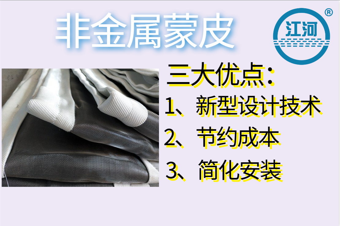 非金屬蒙皮一般有幾層呢？[江河]