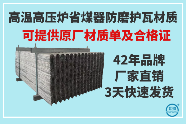 高溫高壓爐省煤器防磨護瓦材質-提供原廠材質報告單及產品合格證[江河]
