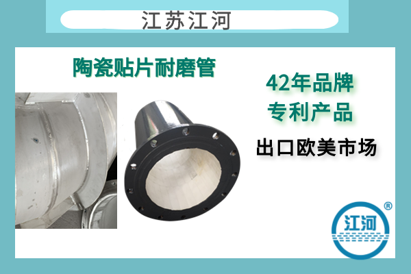 304襯陶瓷管道生產(chǎn)商-遠銷歐美市場-免費咨詢[江河]