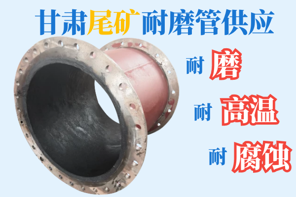 甘肅尾礦耐磨管供應-耐磨、耐高溫、耐腐蝕[江河]
