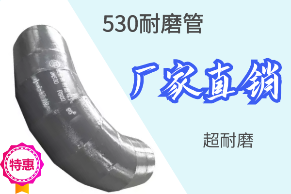 530耐磨管-廠家直銷(xiāo)超耐磨[江河]