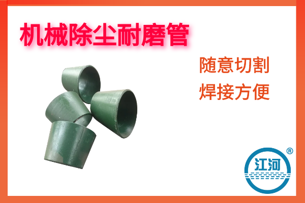 機(jī)械除塵耐磨管-質(zhì)量好壽命長(zhǎng)-更延長(zhǎng)除塵設(shè)備的壽命[江河]