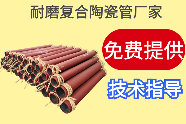 耐磨復(fù)合陶瓷管廠家-免費(fèi)提供技術(shù)指導(dǎo)[江河]