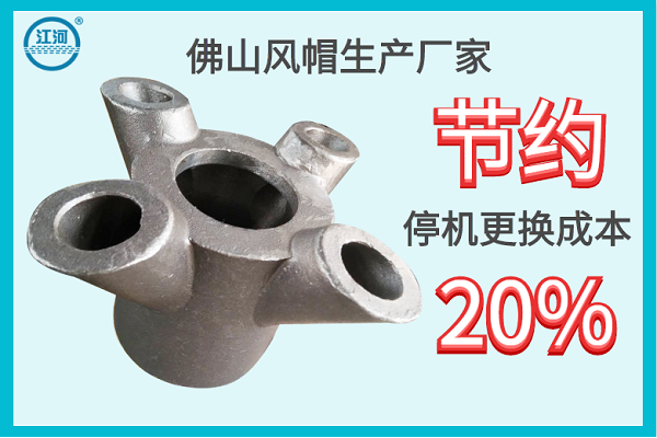 佛山風(fēng)帽生產(chǎn)廠家-節(jié)約停機更換成本20%[江河]