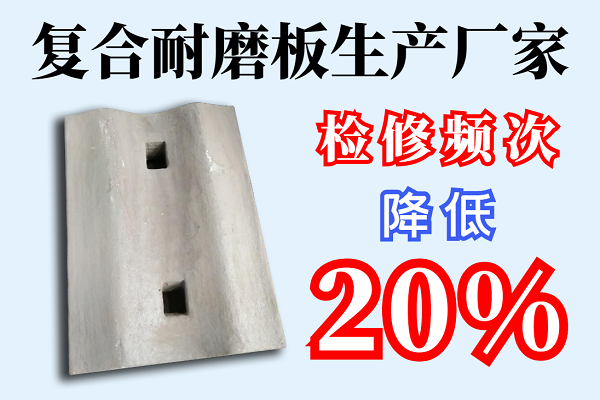 復(fù)合耐磨板生產(chǎn)廠(chǎng)家