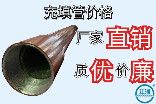 充填管價格-廠家直銷質(zhì)優(yōu)價廉[江河]