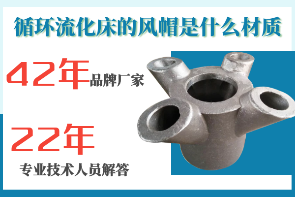 循環(huán)流化床的風帽是什么材質