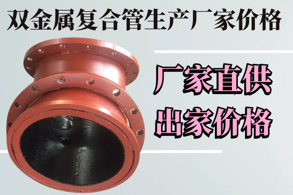 雙金屬復(fù)合管生產(chǎn)廠家價(jià)格