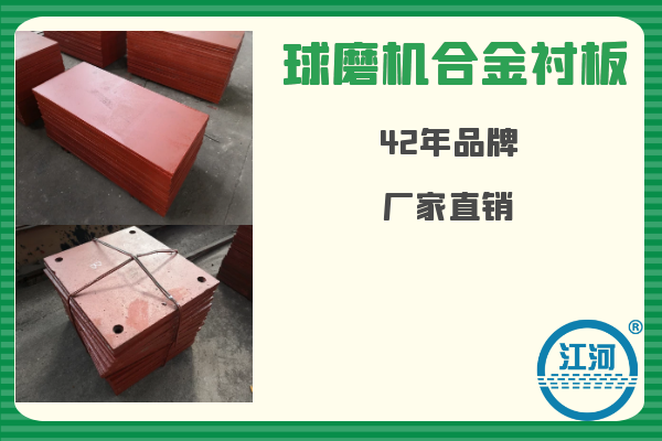 球磨機合金襯板-已用8個月無破損、無斷裂[江河]