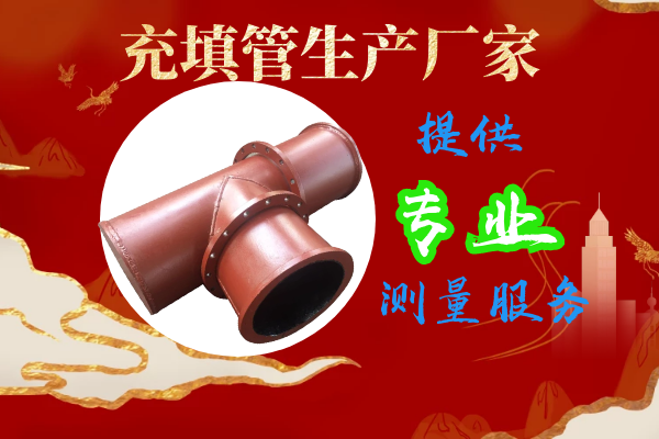 充填管生產(chǎn)廠家-提供專業(yè)測量服務(wù)[江河]