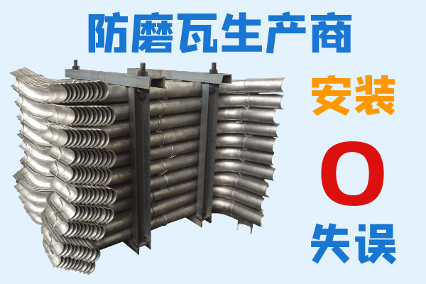 防磨瓦生產(chǎn)商-現(xiàn)場安裝0失誤[江河]