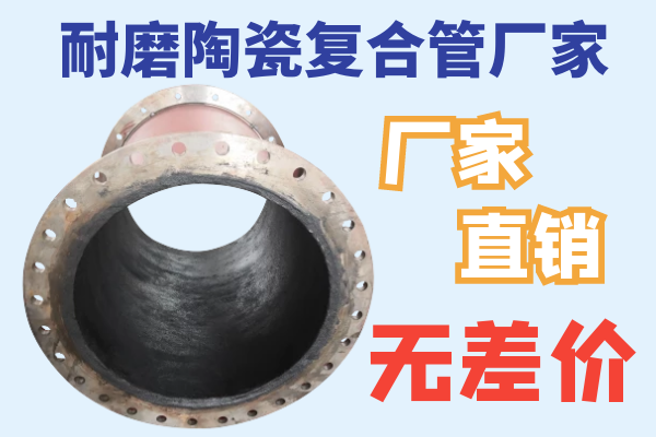 耐磨陶瓷復(fù)合管廠(chǎng)家