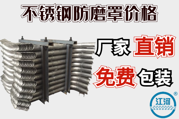 不銹鋼防磨罩價格-廠家直銷免費包裝[江河]