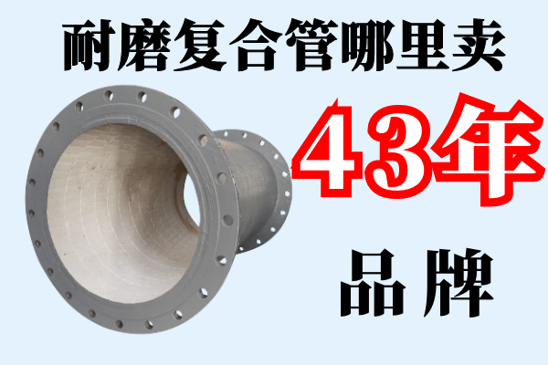 耐磨復(fù)合管哪里賣(mài)