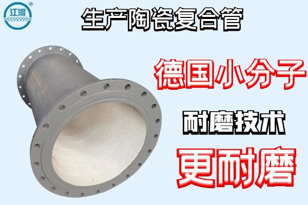 生產(chǎn)陶瓷復合管-德國小分子耐磨技術更耐磨[江河]