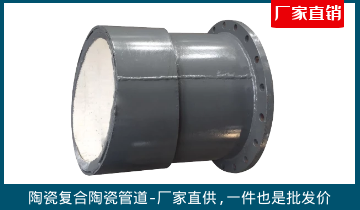 陶瓷復合陶瓷管道-廠家直供,一件也是批發(fā)價[江河]