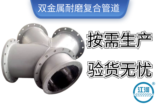雙金屬耐磨復合管道-按需生產(chǎn)驗貨無憂[江河]