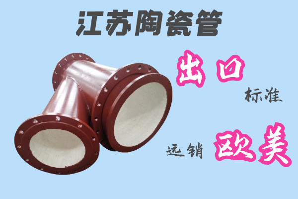 江蘇陶瓷管-出口標準遠銷歐美[江河]