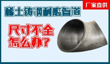 您還在為稀土鑄鋼耐磨管道尺寸不全而煩惱嗎？