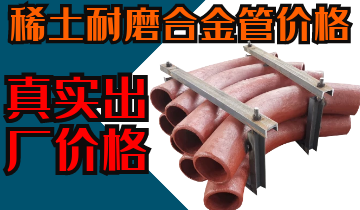 稀土耐磨合金管價格-購買稀土合金管道也注意這些？？？