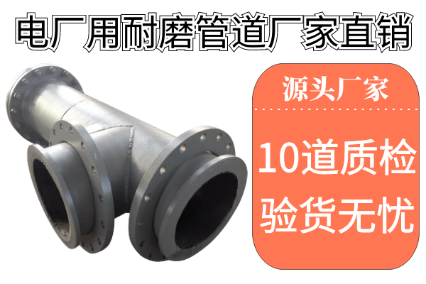 電廠用耐磨管道廠家直銷-10道質(zhì)檢層層把關(guān)驗貨無憂[江河]