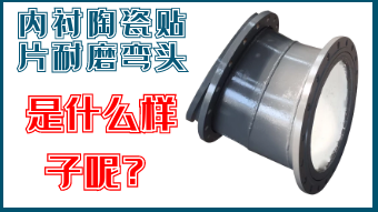 內襯陶瓷貼片耐磨彎頭-是什么樣子呢？